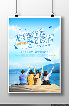 大气黑金毕业旅行旅游宣传海报素材图片设计_