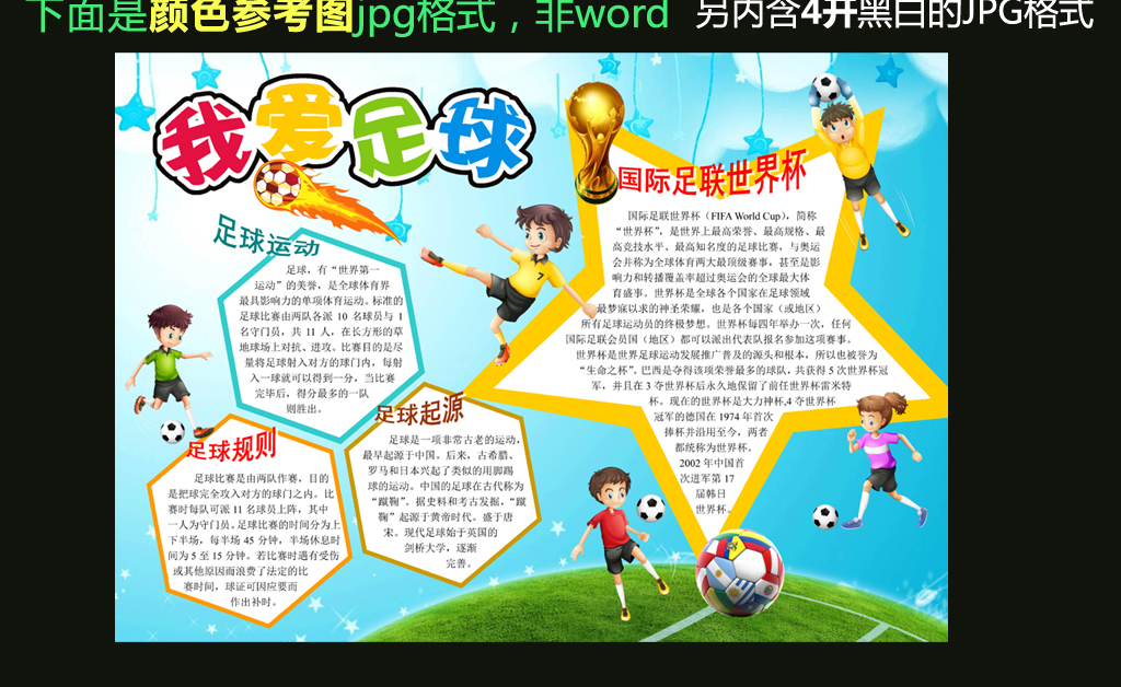 word黑白线描涂色版手抄报我爱足球