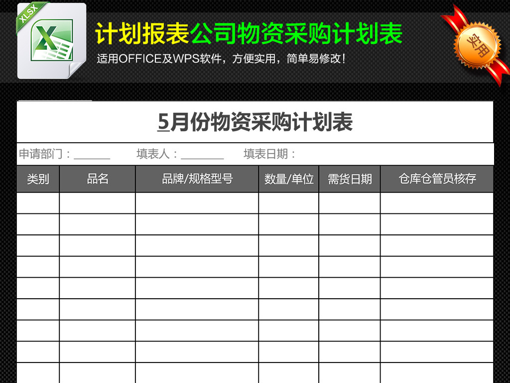 公司企业每月物资采购计划安排表Excel