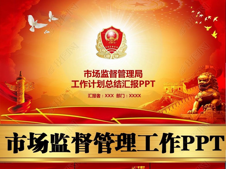市场监督管理工作计划总结汇报PPT模板