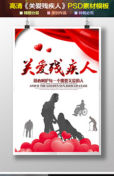 关爱残疾人扶贫助残慈善公益海报图片设计素材