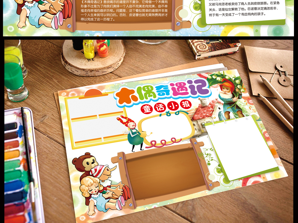 我图网提供精品流行木偶奇遇记小报匹诺曹手抄报电子小报素材下载,作品模板源文件可以编辑替换,设计作品简介: 木偶奇遇记小报匹诺曹手抄报电子小报 位图, CMYK格式高清大图,使用软件为 Photoshop CS4(.psd) 木偶奇遇记手抄报 木偶奇遇记小报