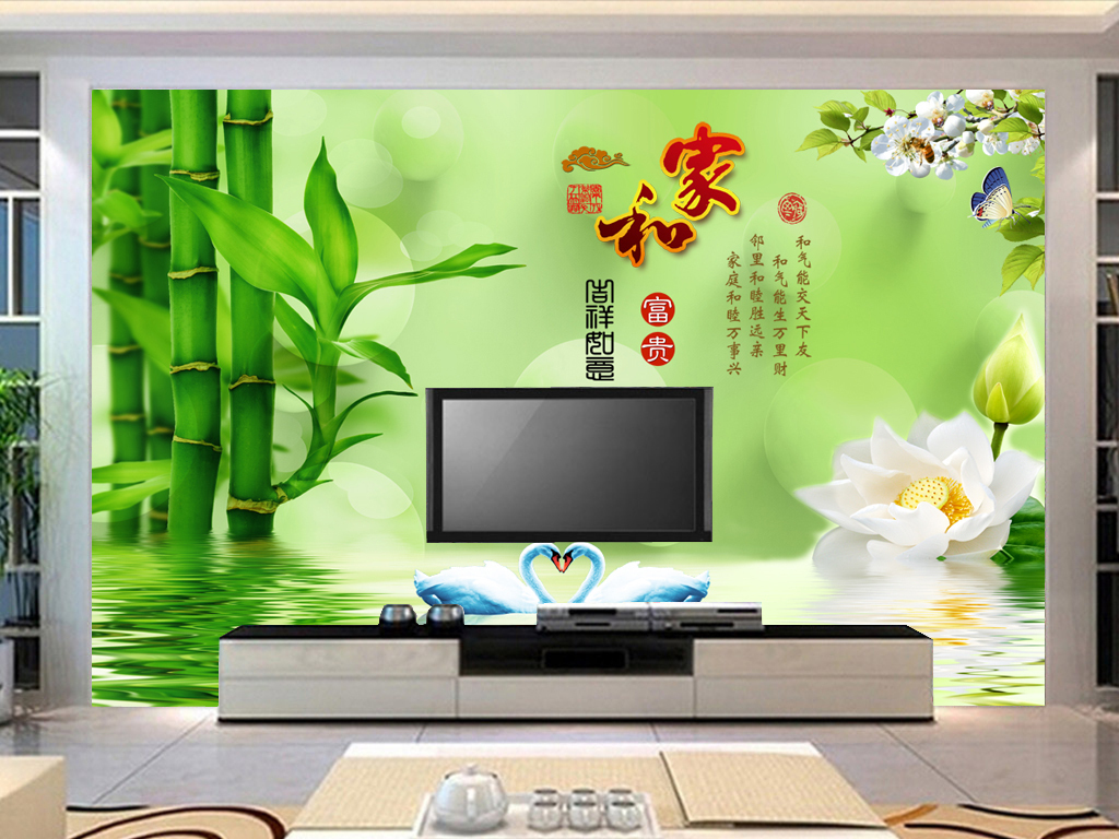 家和富贵竹子荷花天鹅3D电视背景墙