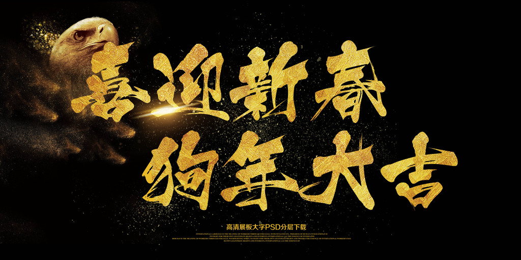 2018狗年喜迎新春狗年大吉展板图片设计素材