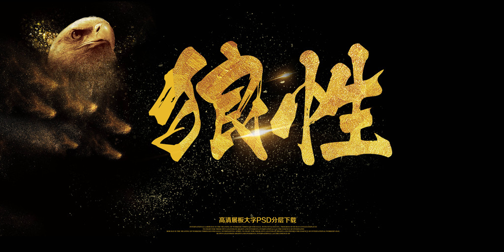 2018企业文化狼性展板艺术字