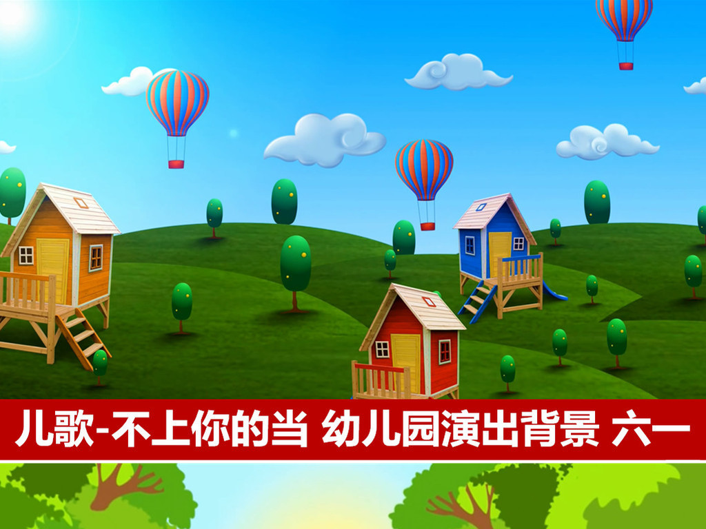 儿歌不上你的当舞台表演背景六一儿童节卡通视