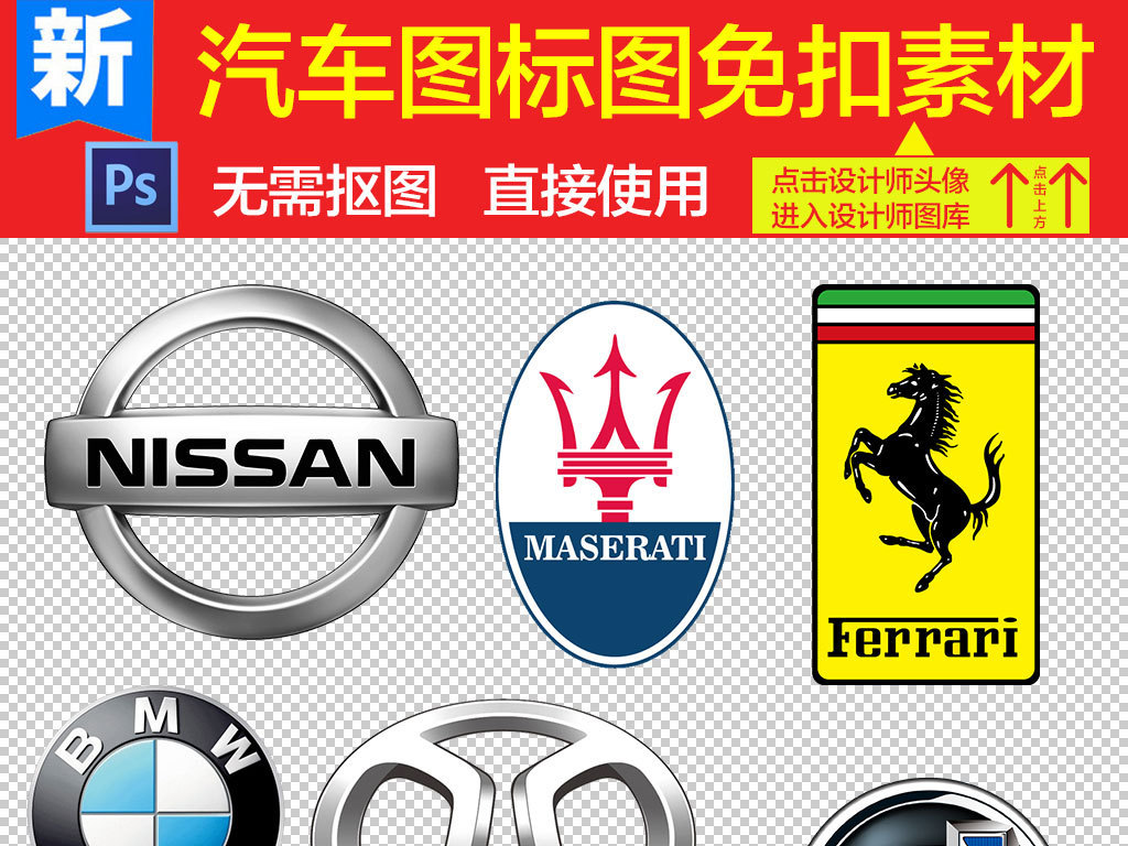 我图网提供精品流行 名牌轿车品牌汽车图标标志png免扣集合素材 下载,作品模板源文件可以编辑替换,设计作品简介: 名牌轿车品牌汽车图标标志png免扣集合 位图, RGB格式高清大图, 使用软件为 Photoshop CS6(.png) 汽车