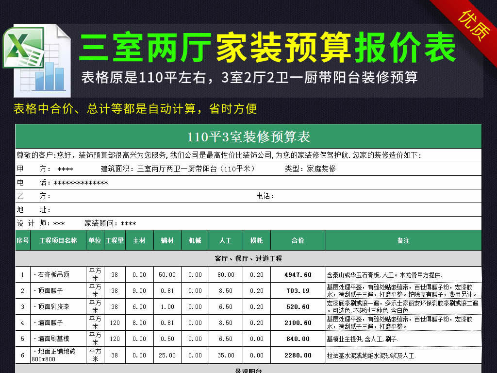 我图网提供精品流行三室两厅家装预算报价表家庭装修表格模板素材下载,作品模板源文件可以编辑替换,设计作品简介: 三室两厅家装预算报价表家庭装修表格模板,,使用软件为 Excel 2010(.xlsx) 装修报价单