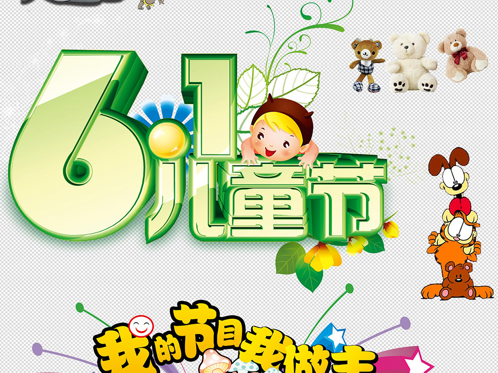 我图网提供精品流行六一儿童节卡通海报展板设计png素材下载,作品模板源文件可以编辑替换,设计作品简介: 六一儿童节卡通海报展板设计png素材 位图, RGB格式高清大图,使用软件为 Photoshop CC(.png) 儿童节 六一儿童节 卡通 海报展板设计 png素材 手绘 多彩儿童节 宣传 促销 六一儿童节文艺表演