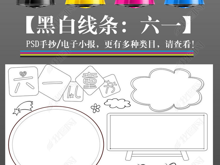 黑白线图线条涂色六一儿童节手抄报小报边框设
