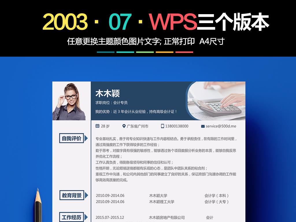 a4求职个人简历会计岗位简历模板word图片