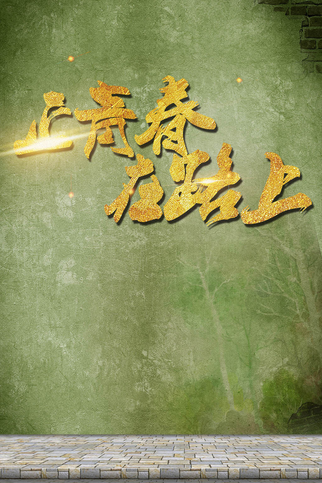 正青春毕业季海报PSD图片设计素材_高清其他