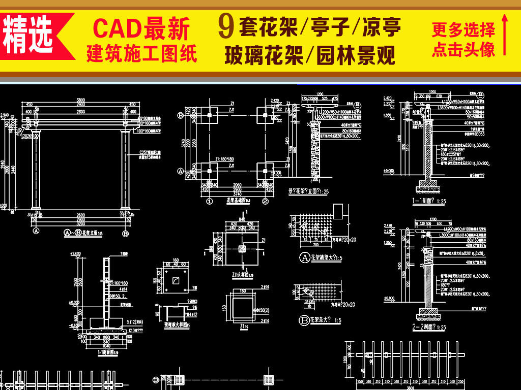 我图网提供精品流行 廊亭园林景观花架CAD施工图素材 下载,作品模板源文件可以编辑替换,设计作品简介: 廊亭园林景观花架CAD施工图, , 使用软件为 AutoCAD 2012(.dwg) CAD棚架 凉亭花架 绿廊 园林设施 园林小品 环境景观设计 园林设计 景观广场建筑 花架CAD立面图 设计方案 公园景观cad平面图 cad公园设计平面图 园林景观 花架 施工图