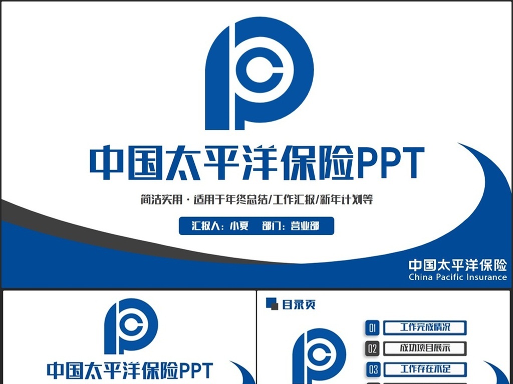 蓝色完整简约中国太平洋保险公司PPT