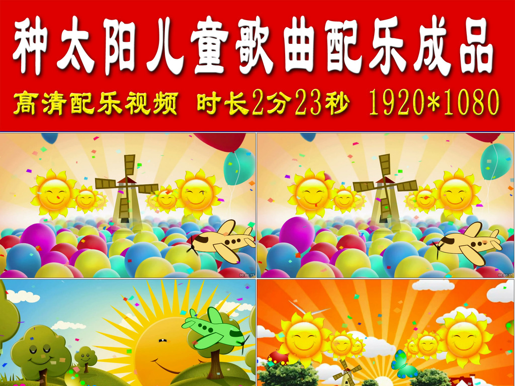 种太阳儿童歌曲配乐成品