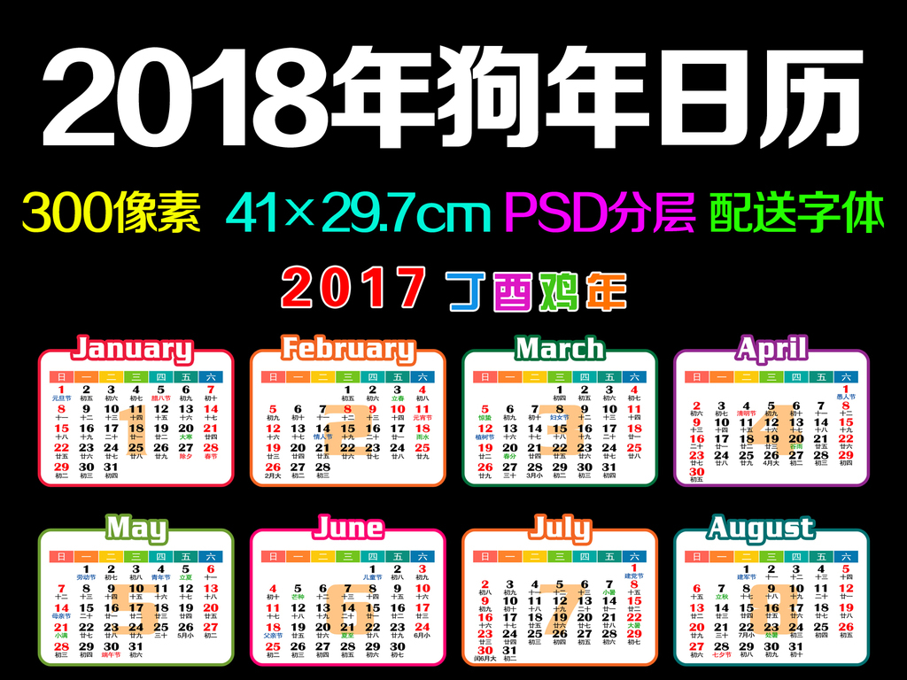 psd)2017年鸡年2018年狗年 年历图片