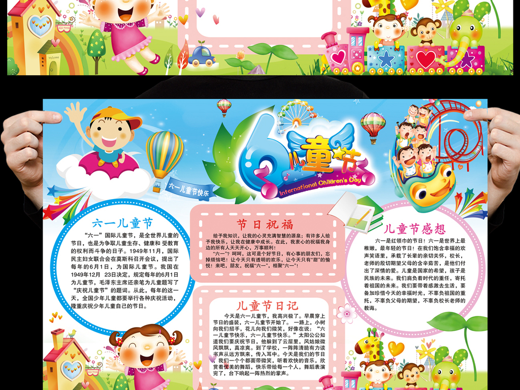 我图网提供精品流行六一儿童节小报纯真童年梦想手抄报模板素材下载,作品模板源文件可以编辑替换,设计作品简介: 六一儿童节小报纯真童年梦想手抄报模板 位图, CMYK格式高清大图,使用软件为 Photoshop CS6(.psd)