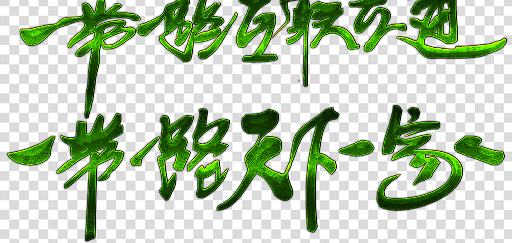 一带一路字体