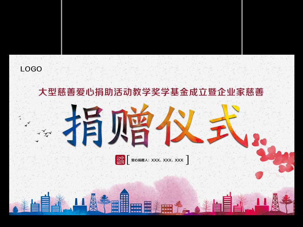 公益慈善机构奉献爱心社会捐赠活动仪式展板