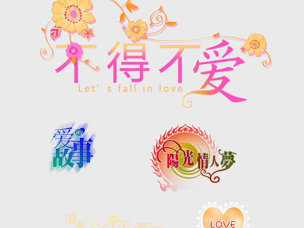 > 影楼婚纱爱情艺术字体设计png素材 版权图片 分享 : 举报有奖
