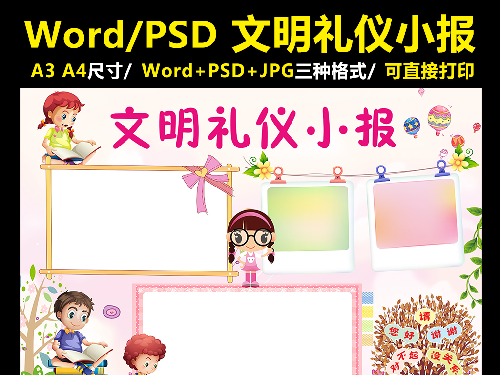我图网提供精品流行文明礼仪手抄报校园文明电子小报word素材下载,作品模板源文件可以编辑替换,设计作品简介: 文明礼仪手抄报校园文明电子小报word 位图, CMYK格式高清大图,使用软件为 Word 2013(.docx) 伴我行 校园因你而文明 公约 文明在我心 中华 弘扬传统美德