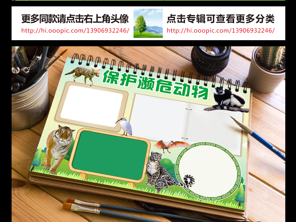 保护濒危动物手抄报大自然电子小报word_动物世界 保护濒危动物手抄报大自然电子小报word