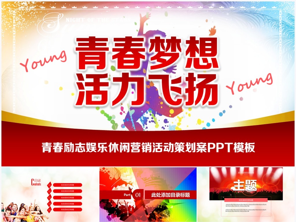 青春梦想活力飞扬-青春励志活动策划PPT模板