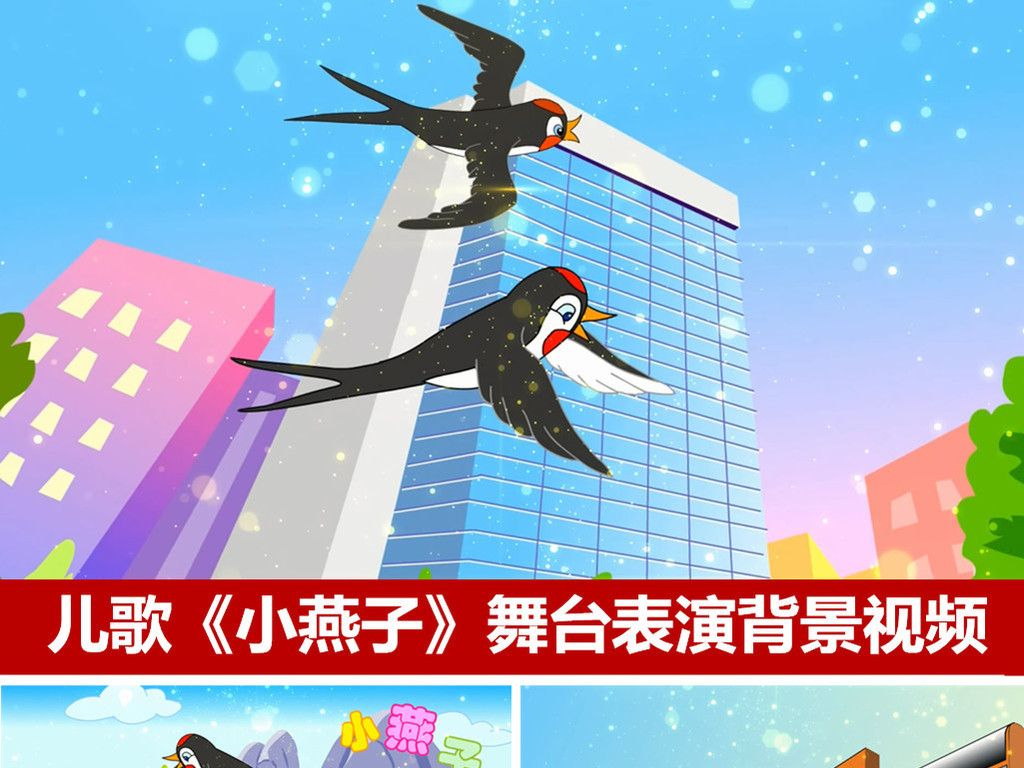 儿童歌曲小燕子表演背景视频六一儿童节卡通动画