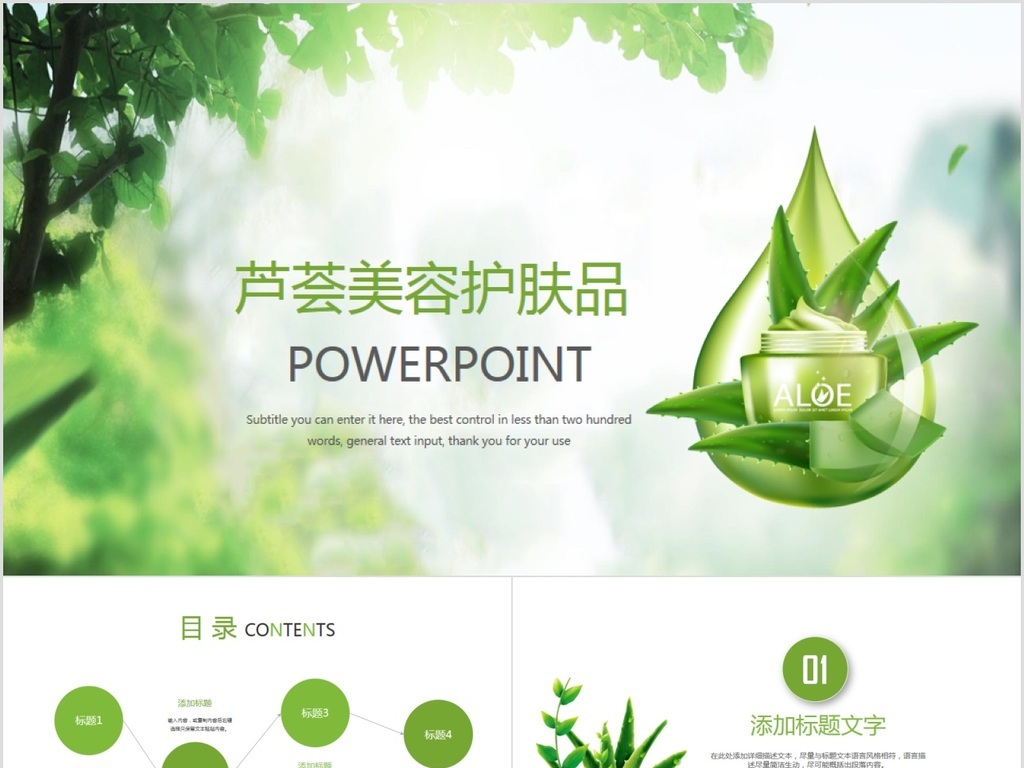 芦荟美容护肤品动态PPT模板