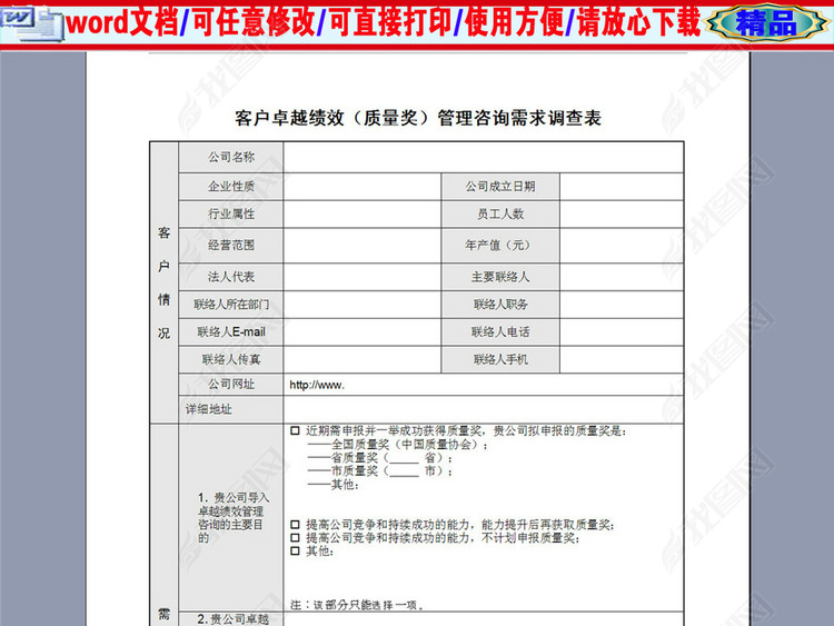 客户卓越绩效管理咨询需求调查表