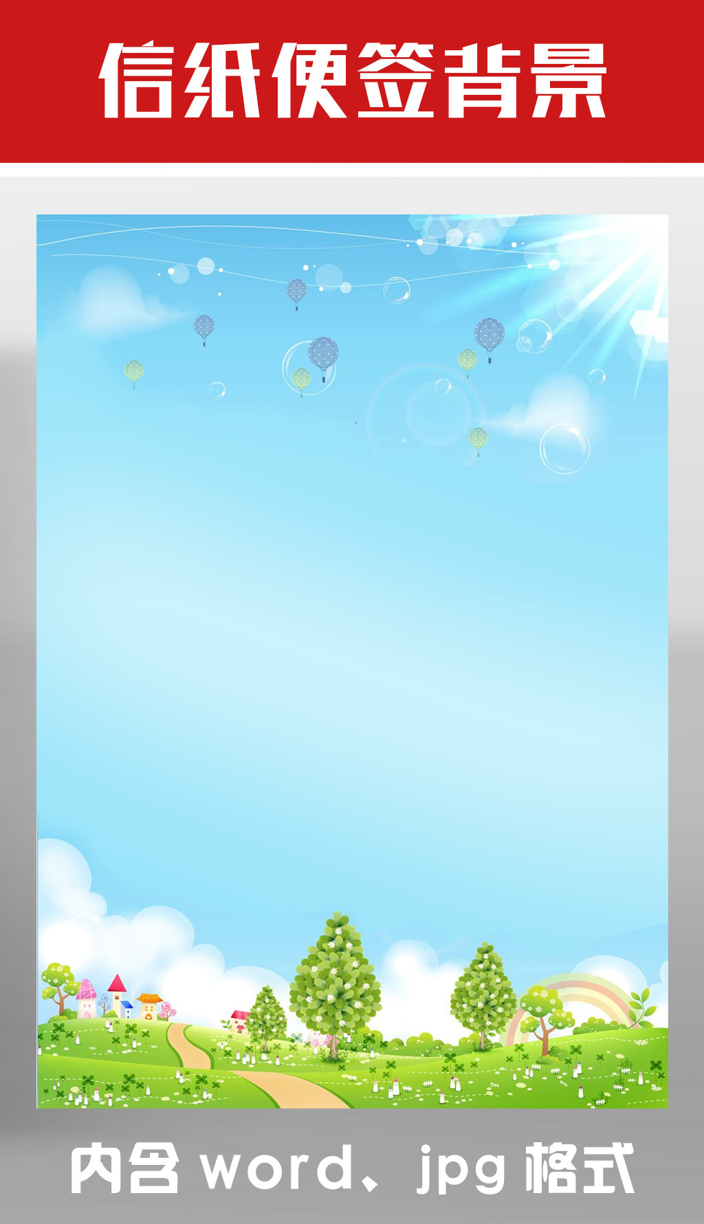 天空信纸便签内含Word背景图片设计素材_高清