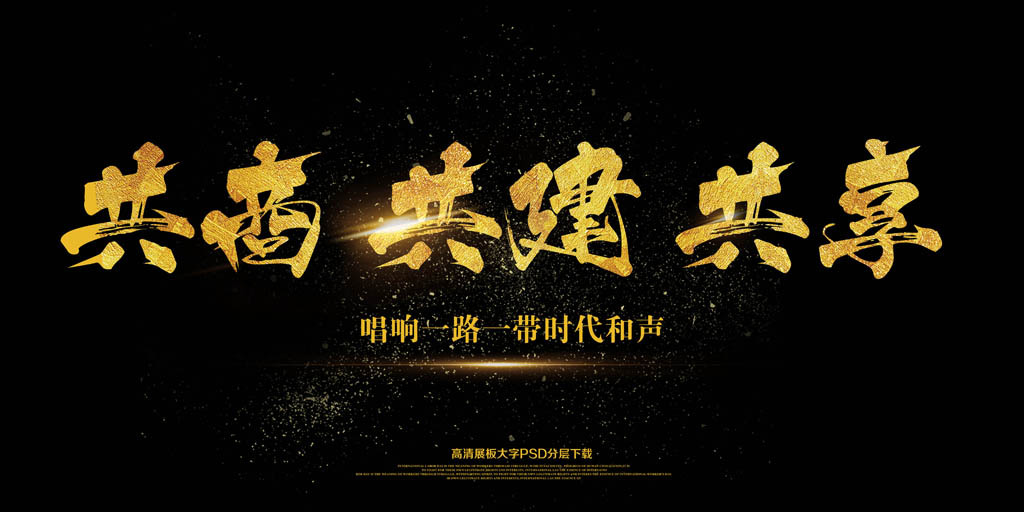 共商共建共享一带一路大气背景图片设计素材_