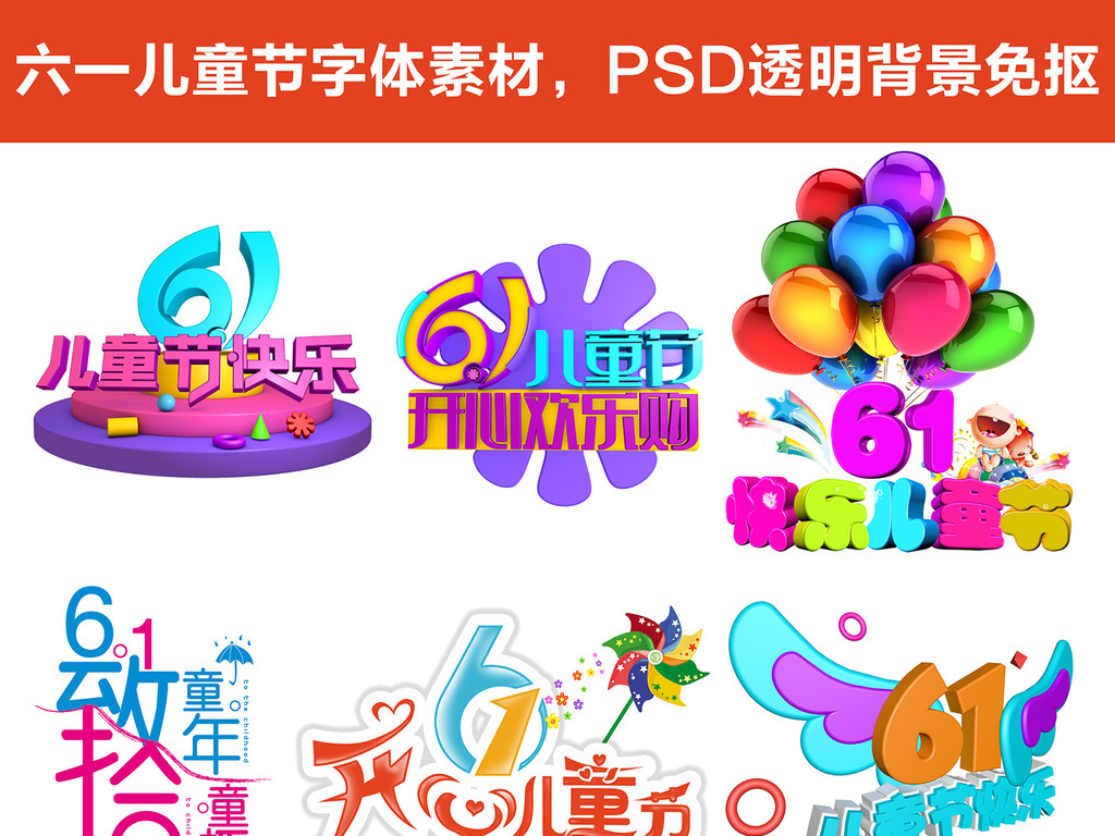 六一儿童节字体素材PSD免抠高清背景