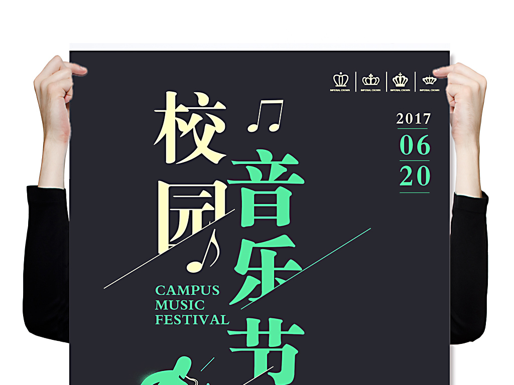 校园音乐节海报设计