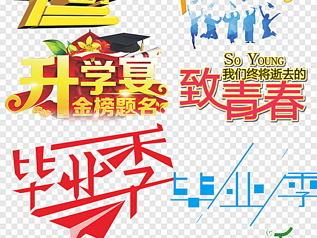 毕业艺术字毕业季毕业证书毕业纪念册