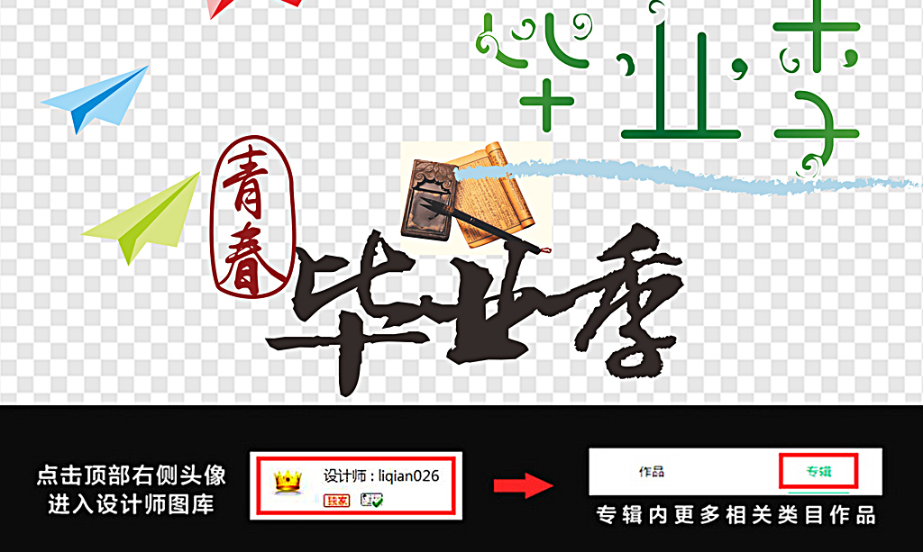 毕业艺术字毕业季毕业证书毕业纪念册