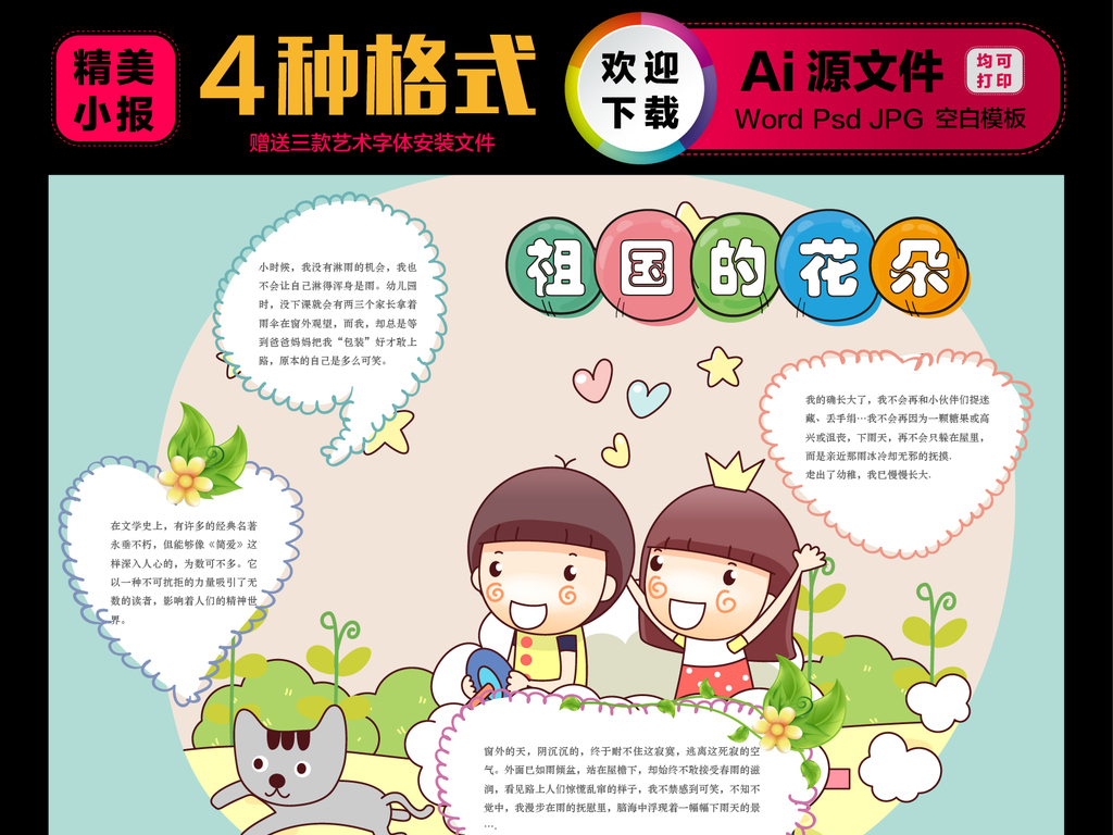 祖国的花朵图片素材_psd模板下载(11.83MB)_其他大全_其他