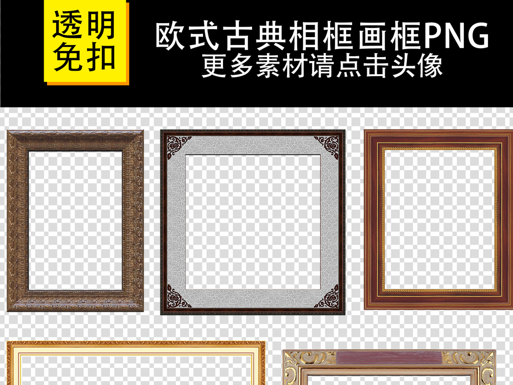 我图网提供精品流行金色高贵欧式古典实木边框相框透明背景素材下载,作品模板源文件可以编辑替换,设计作品简介: 金色高贵欧式古典实木边框相框透明背景素材 位图, RGB格式高清大图,使用软件为 Photoshop CS6(.png) 欧式花纹边框 花纹边框元素 欧式边框元素