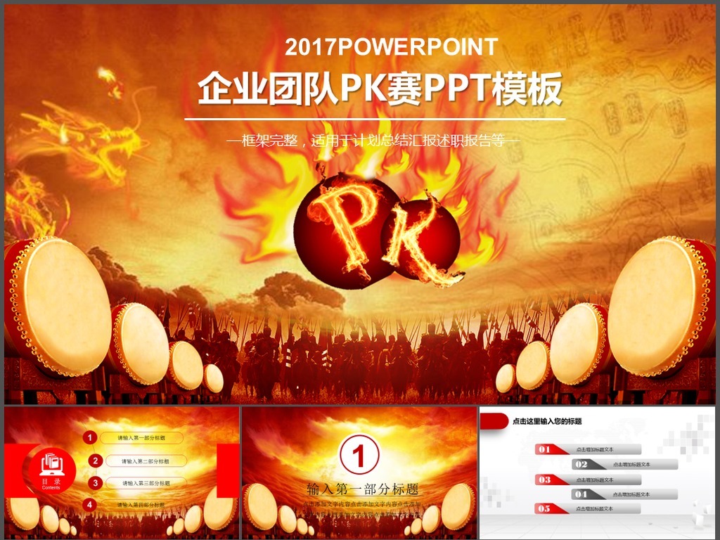 企业团队pk比赛ppt模板