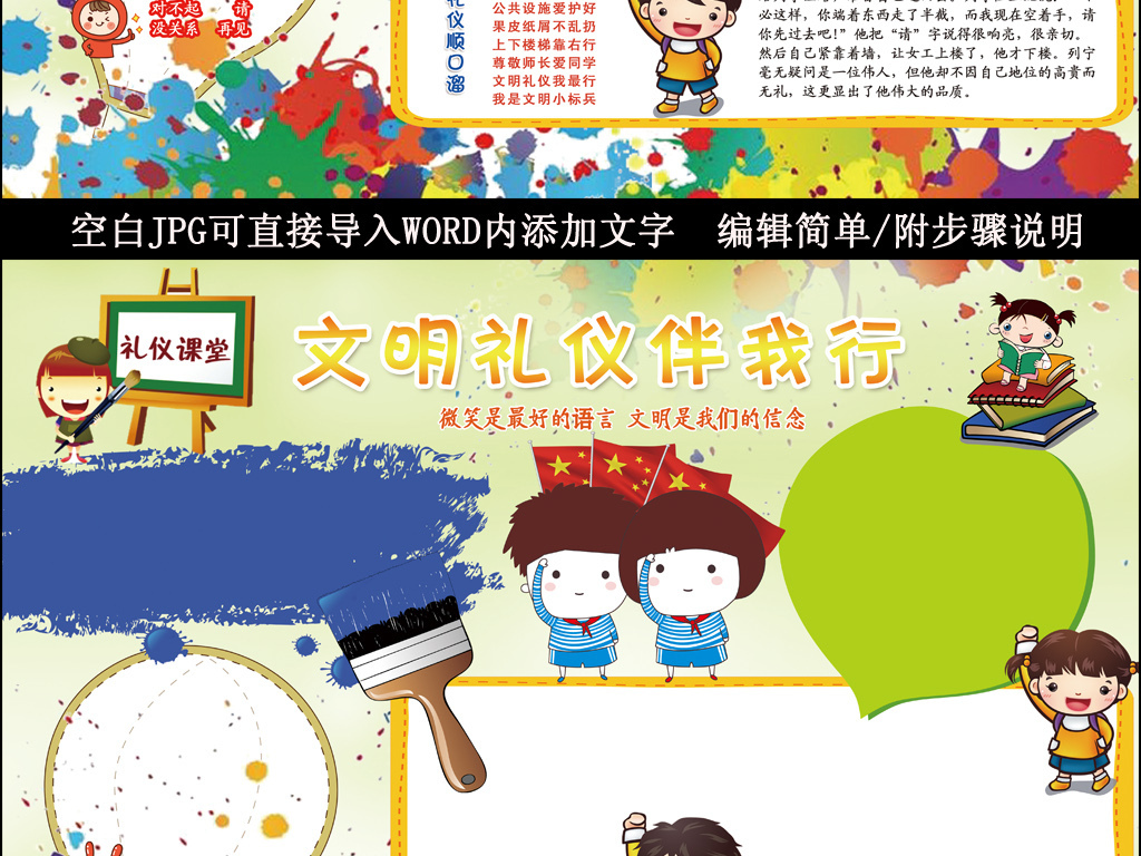 我图网提供精品流行文明礼仪伴我行小报校园文明礼貌美德电子报素材下载,作品模板源文件可以编辑替换,设计作品简介: 文明礼仪伴我行小报校园文明礼貌美德电子报 位图, CMYK格式高清大图,使用软件为 Photoshop CS5(.psd)