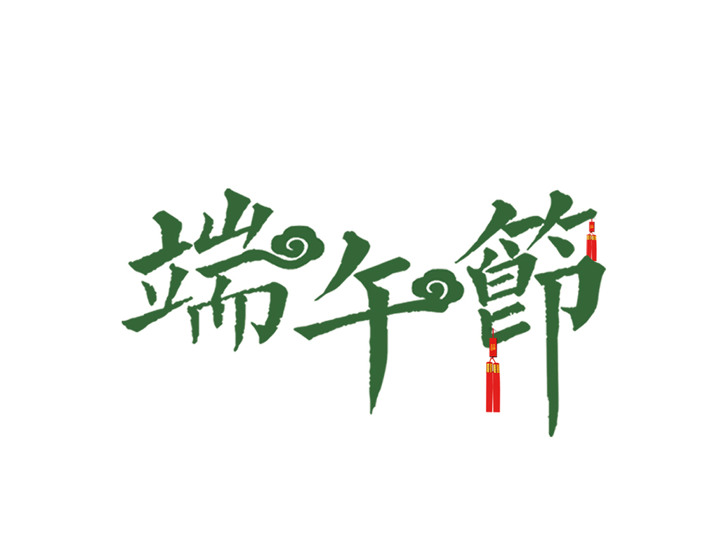 端午节朋友圈祝福发朋友圈PS可以改字某某