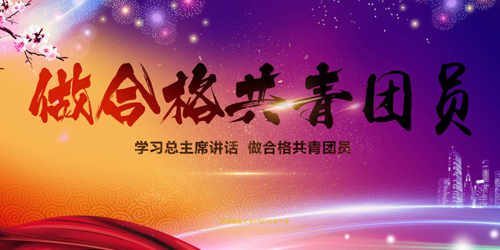 做合格共青团员团史团章一学一做学习图片设计