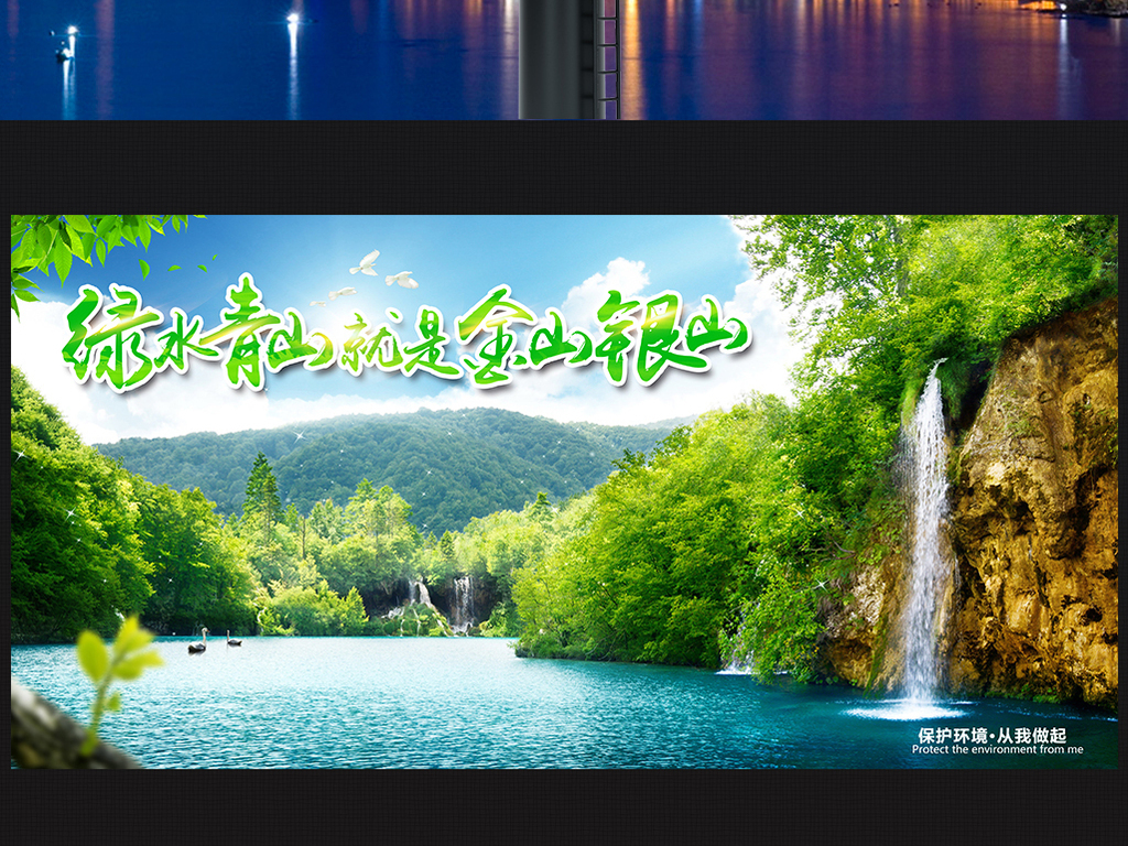 绿水青山就是金山银山环保海报设计