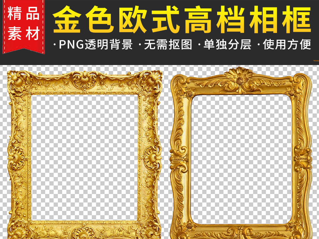 我图网提供精品流行金色高档欧式古典实木边框相框背景素材下载,作品模板源文件可以编辑替换,设计作品简介: 金色高档欧式古典实木边框相框背景素材 位图, RGB格式高清大图,使用软件为 Photoshop CS6(.psd) 欧式花纹边框 花纹边框元素 欧式边框元素