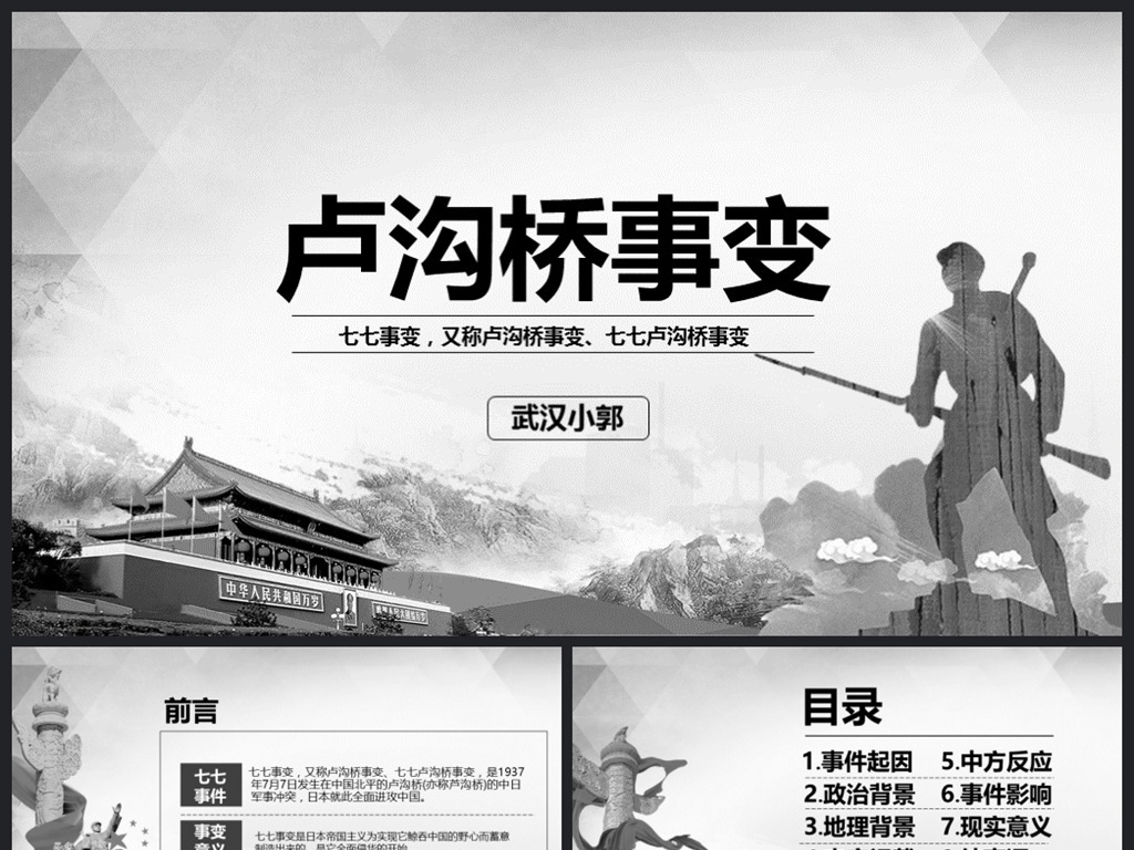卢沟桥事变七七事变抗战胜利PPT模板