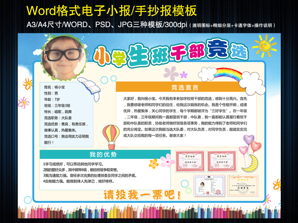 班委大队委竞选手抄报word模板素材下载,作品模板源文件可以编辑替换