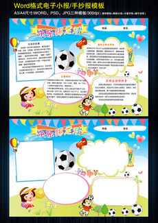 足球手抄报体育运动小报word模板图片设计素