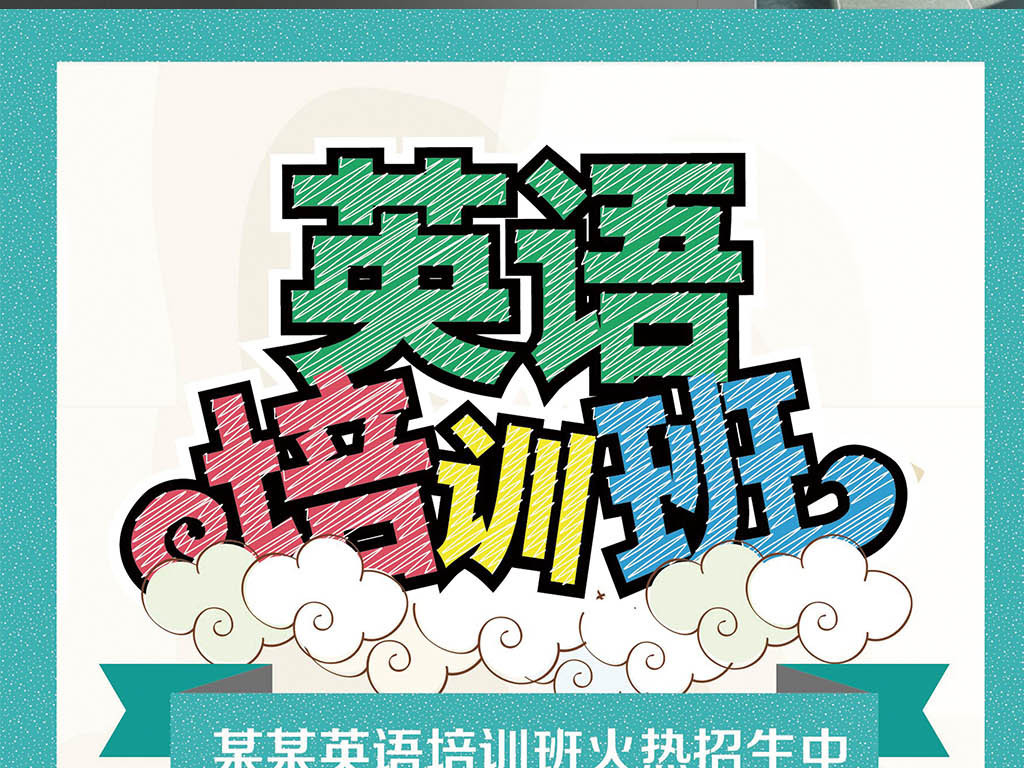 英语招聘广告_招聘海报设计模板25图片素材 高清psd下载 2.36MB 招聘海报大全(3)