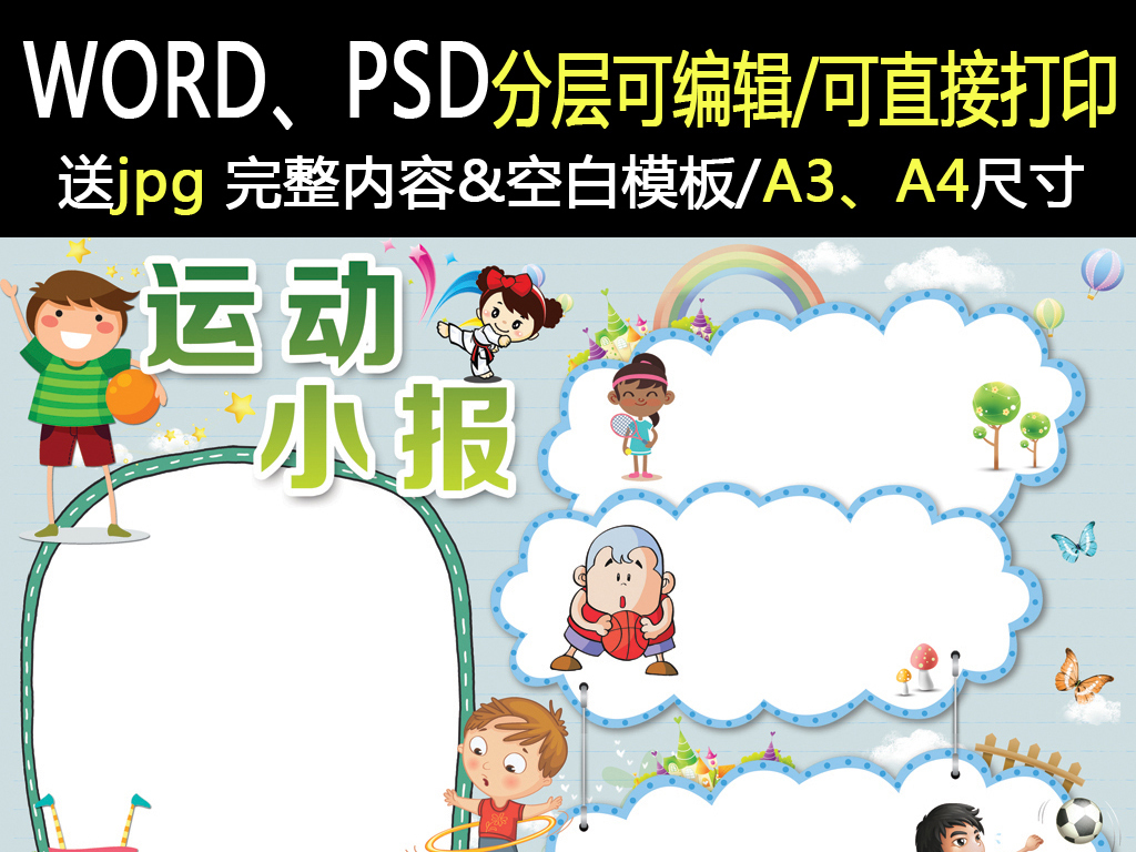 运动会小报运动足球羽毛球小报手抄报