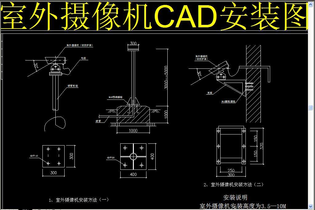 我图网提供精品流行摄像机监控安装图素材下载,作品模板源文件可以编辑替换,设计作品简介: 摄像机监控安装图,,使用软件为 AutoCAD 2004(.dwg) 弱电 智能化 安防 立杆安装图 枪机 球机 cad弱电 弱电cad 室外监控设备立杆安装大样图 室内监控设备安装详图 监控 摄像机 安装 安装图 监控摄像机